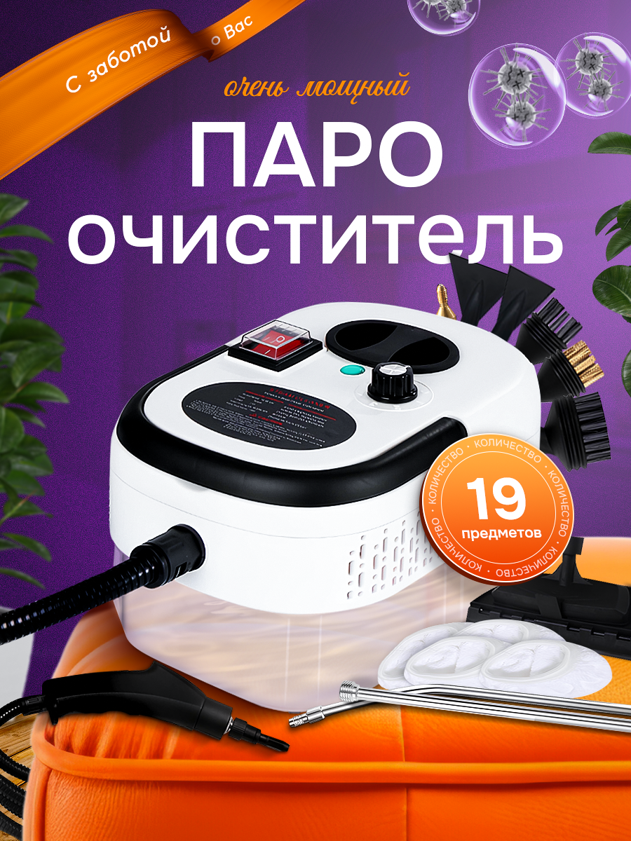 ПАРООЧИСТИТЕЛЬ