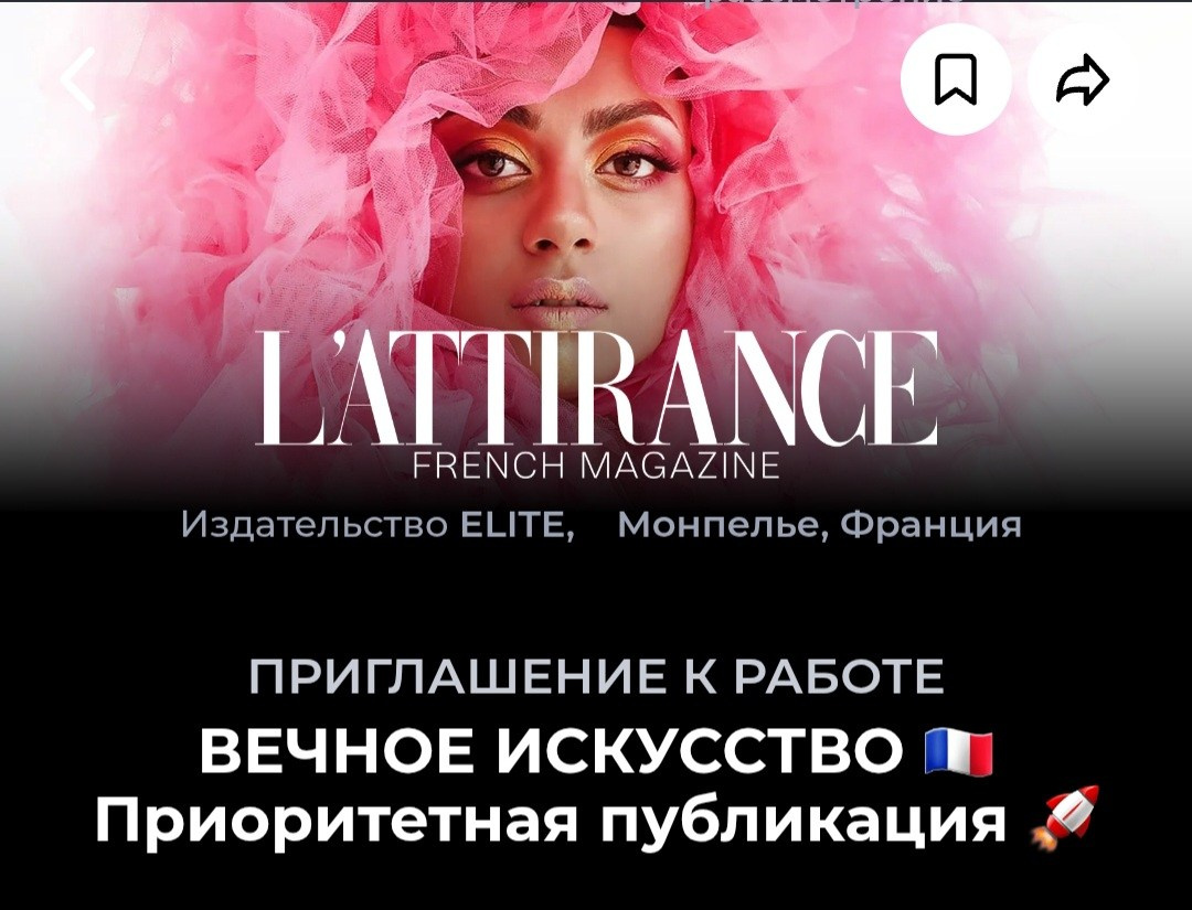 Модель L'ATTIRANCE — французского глянцевого журнала о моде. Светлана Фатьянова