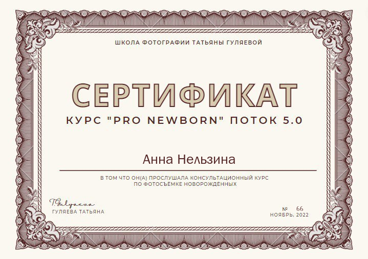 Дипломы. Фотограф беременности, фотограф новорожденных Анна Нельзина
