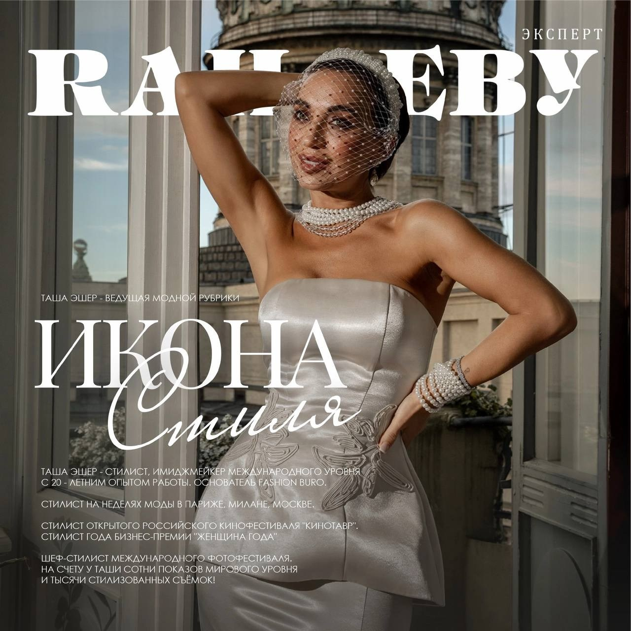 Стилист, fashion-эксперт и автор бренда «ДНК жемчуга» Таша Эшер