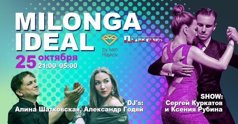 Сергей Куркатов и Ксения Рубина, Milonga Ideal, Planetango, 25 октября 2019. Александр Прищепов - фотограф, режиссёр, продюсер