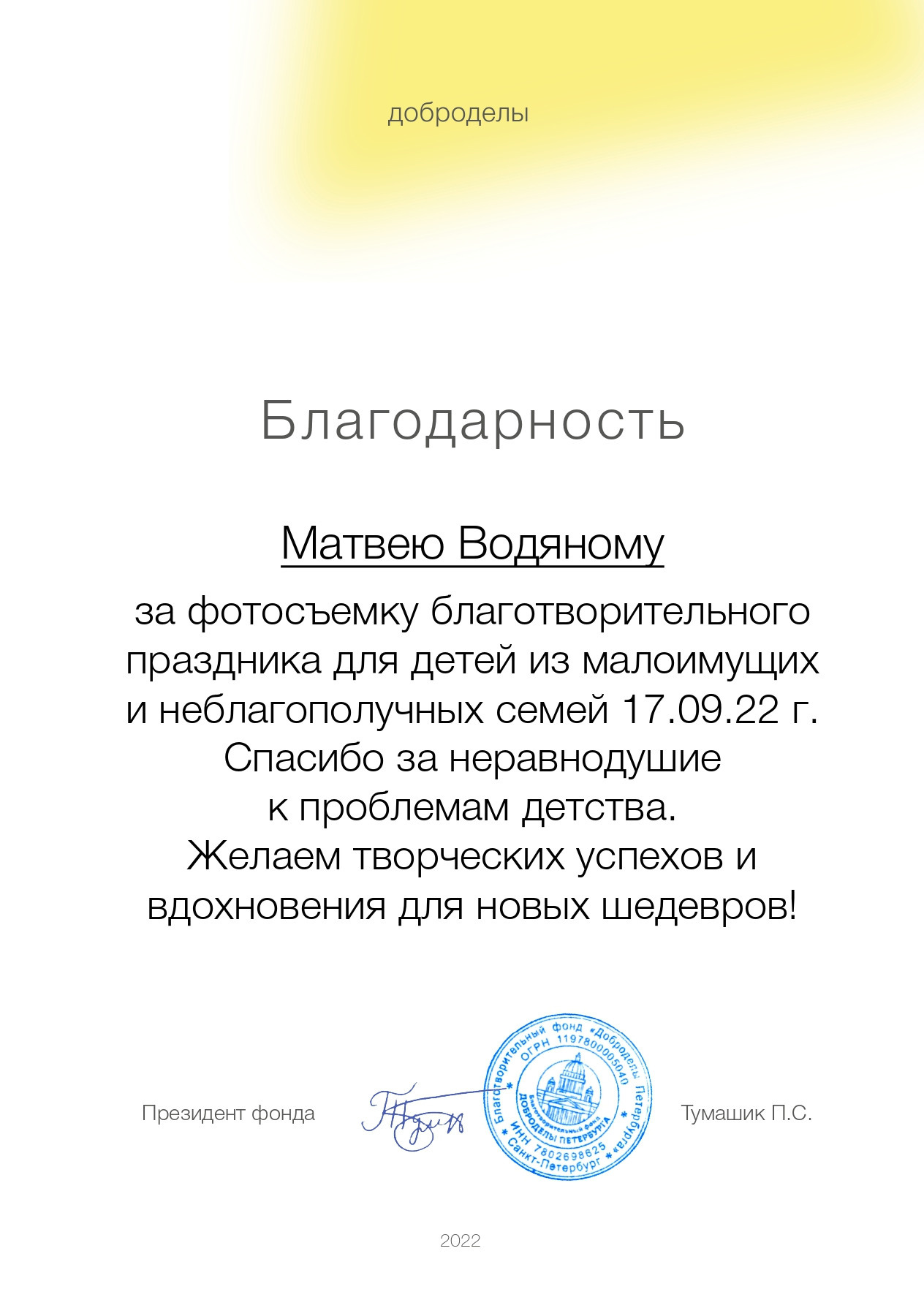 Благодарности. Фотограф Матвей Водяной