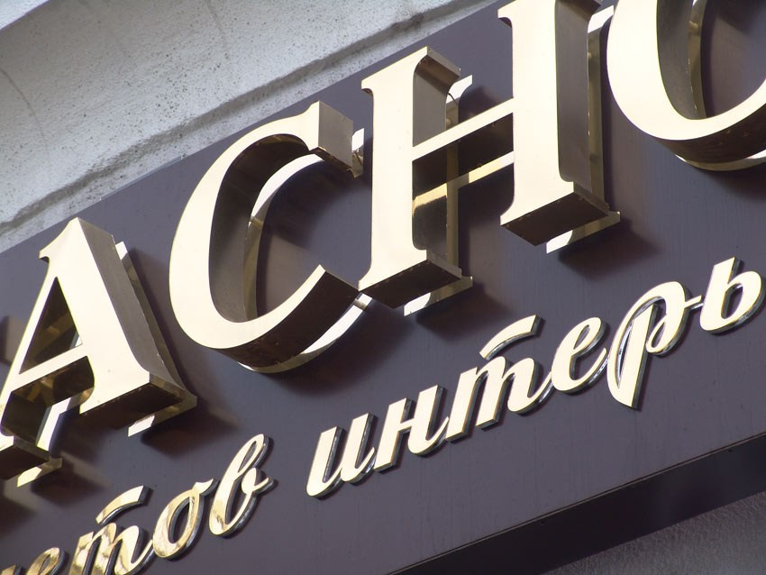 Объемные буквы, вывески и рекламные конструкции в Симферополе и Крыму. Наружная реклама в Симферополе и Крыму — изготовление вывесок, баннеров, объемных букв