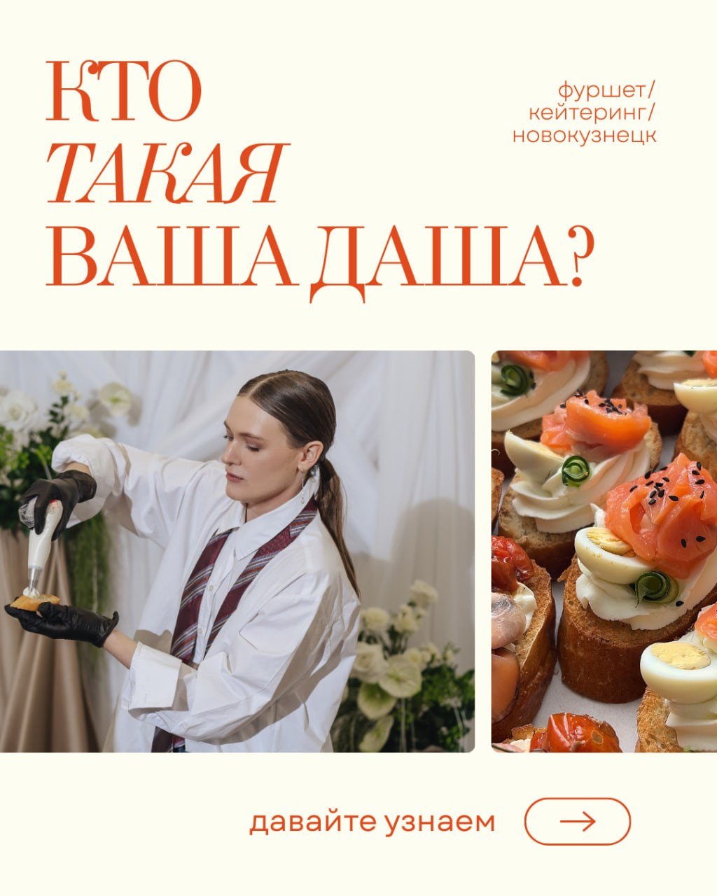 Обо мне. VASHA.DASHA — фуршет/закуски/кейтеринг Новокузнецк
