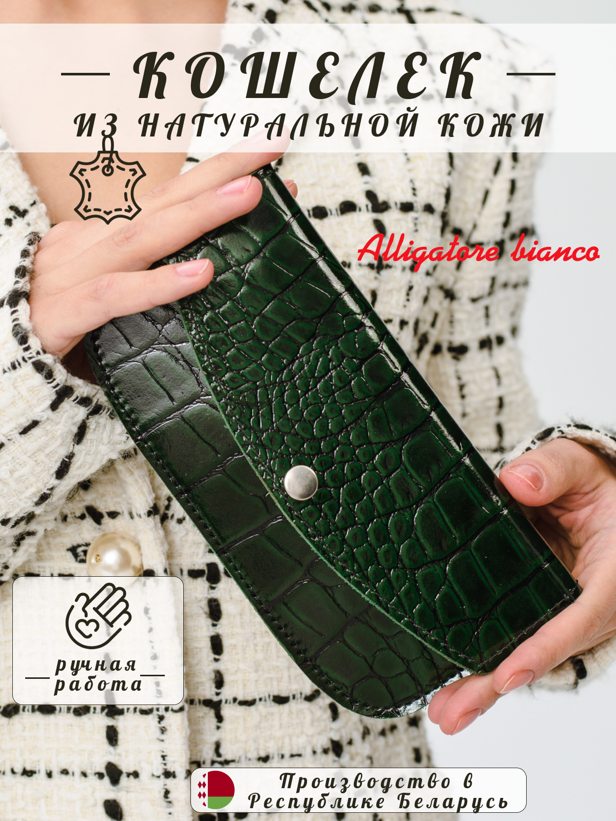 Модель 2КС08. Бренд Alligatore Biaco — это изящные изделия из натуральной кожи