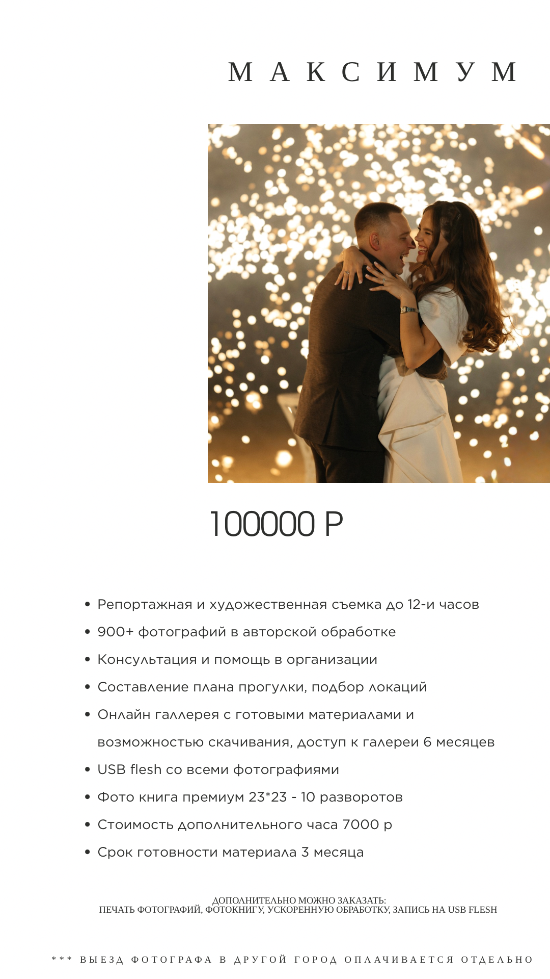 Услуги и цены. Коваленко Алена │ Фотограф