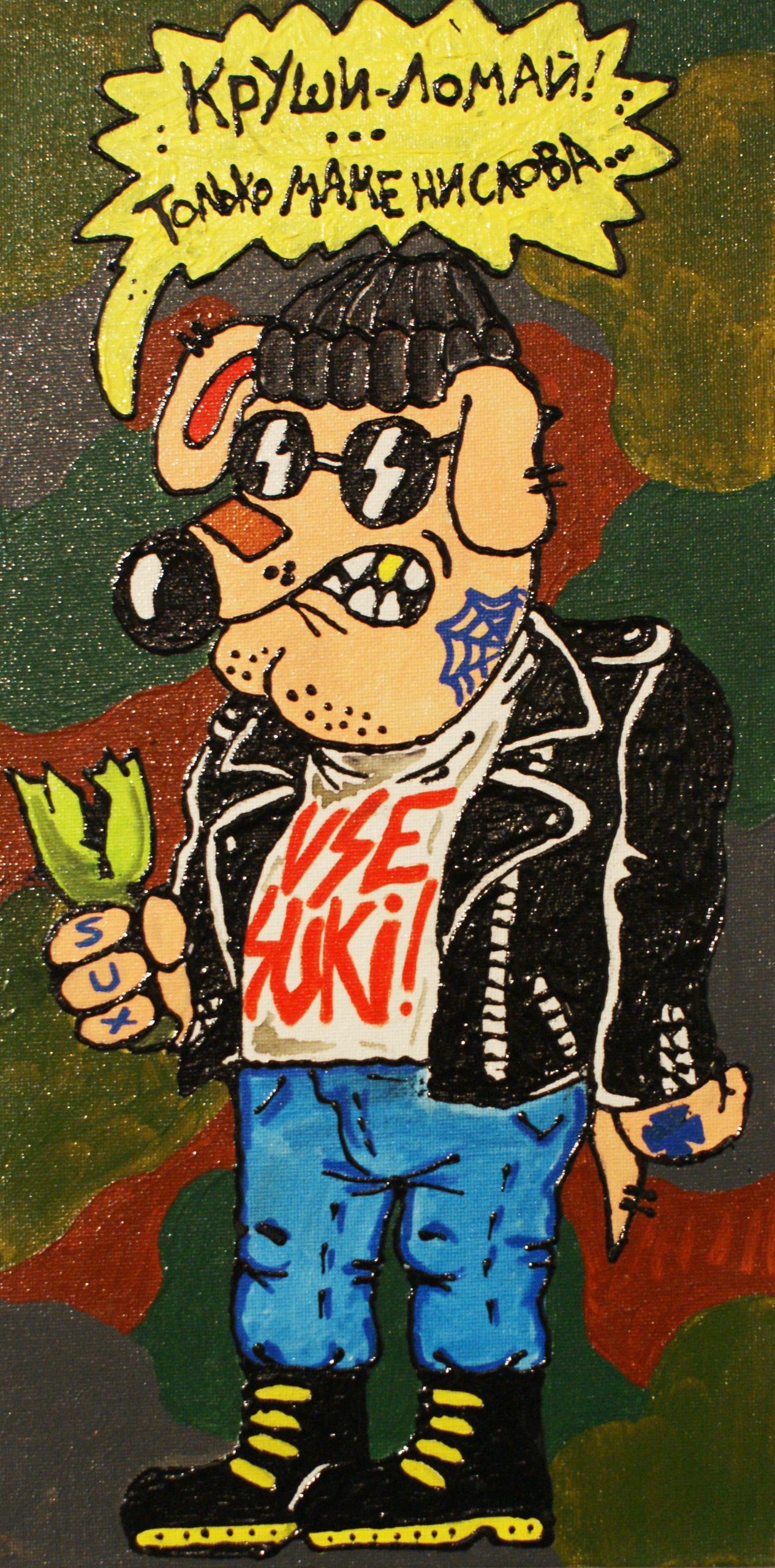 Акцион Кости - это игра на произведения искусства