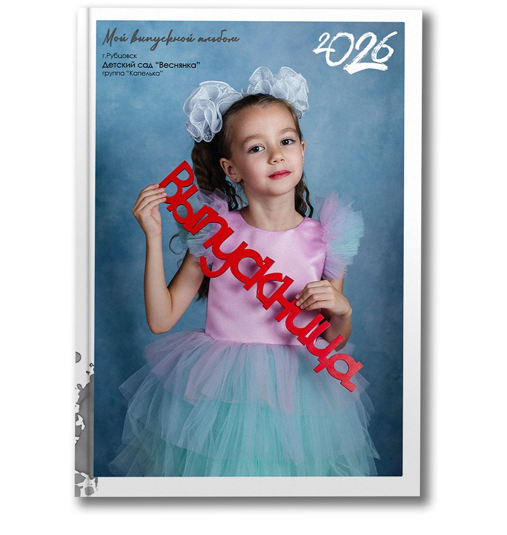 Детский сад Альбом первый. Школьные фотографы Сергей и Олеся Мельниковы