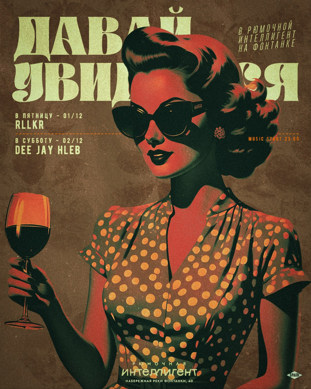 ДАВАЙ УВИДИМСЯ. Spaidi Design | Graphic Design