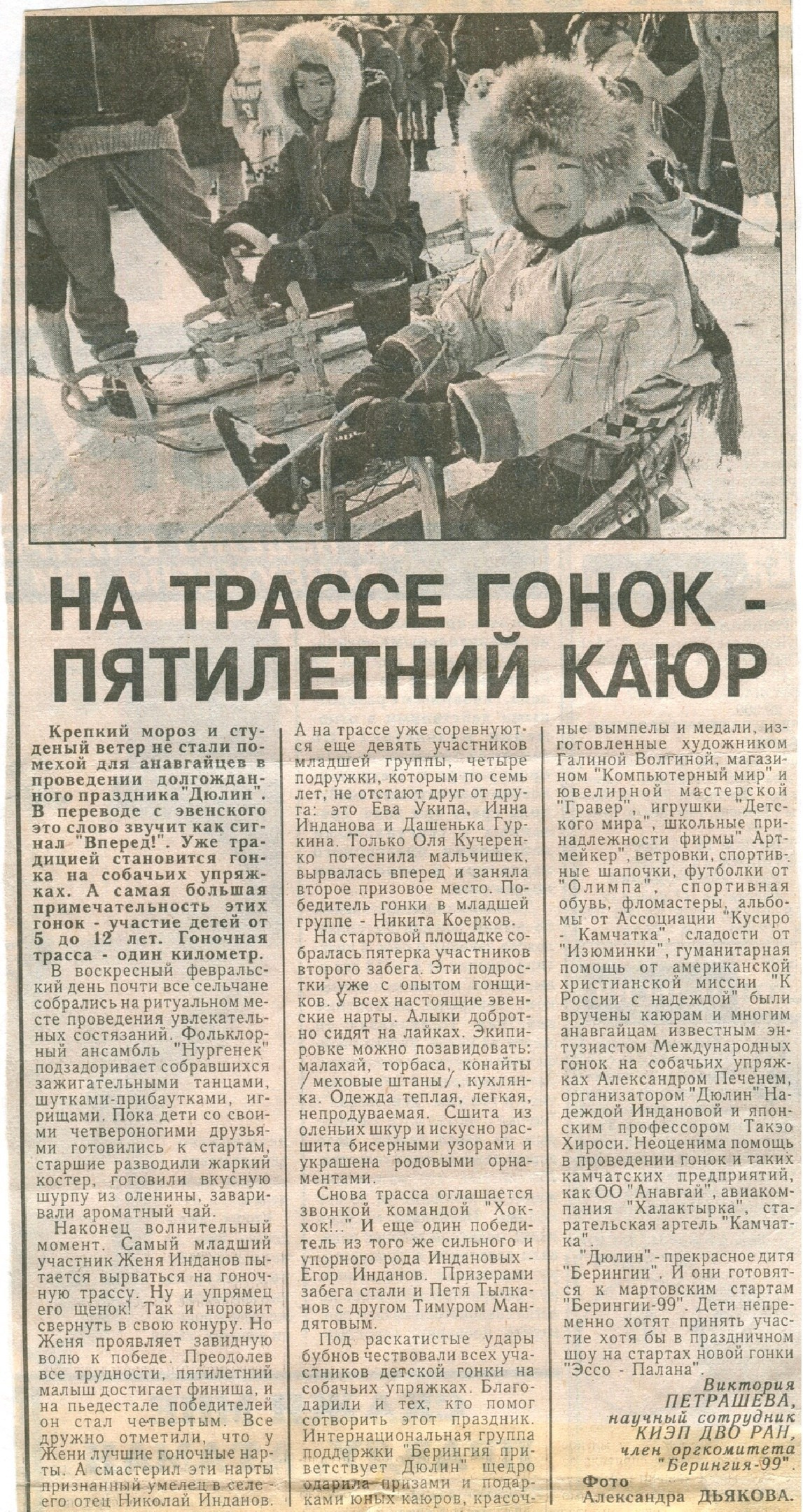 Архив газет. История гонок на собачьих упряжках «Берингия»