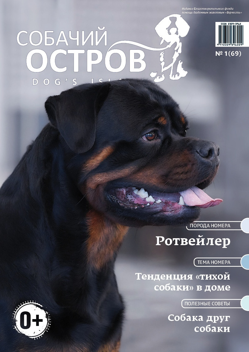 Журнал № 69 (Собачий остров № 1, 2021). Фото на обложке Лана Полякова