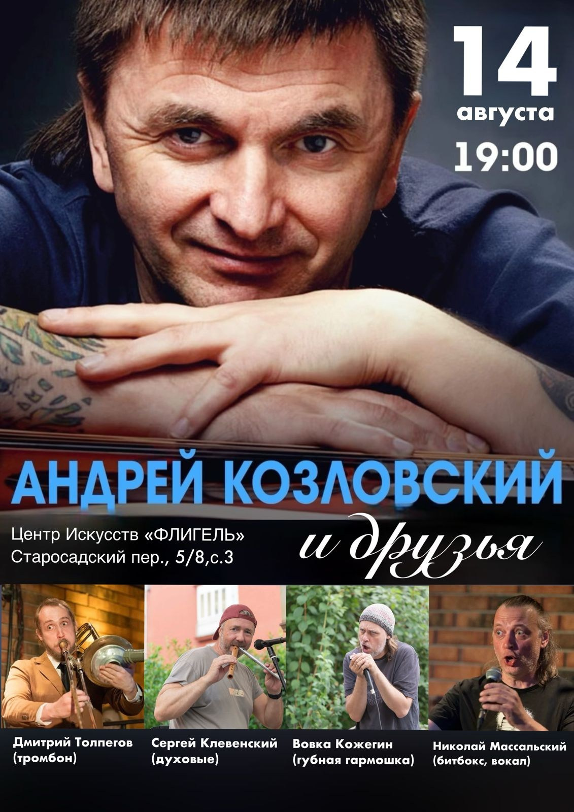 Концерт автора-исполнителя АНДРЕЯ КОЗЛОВСКОГО