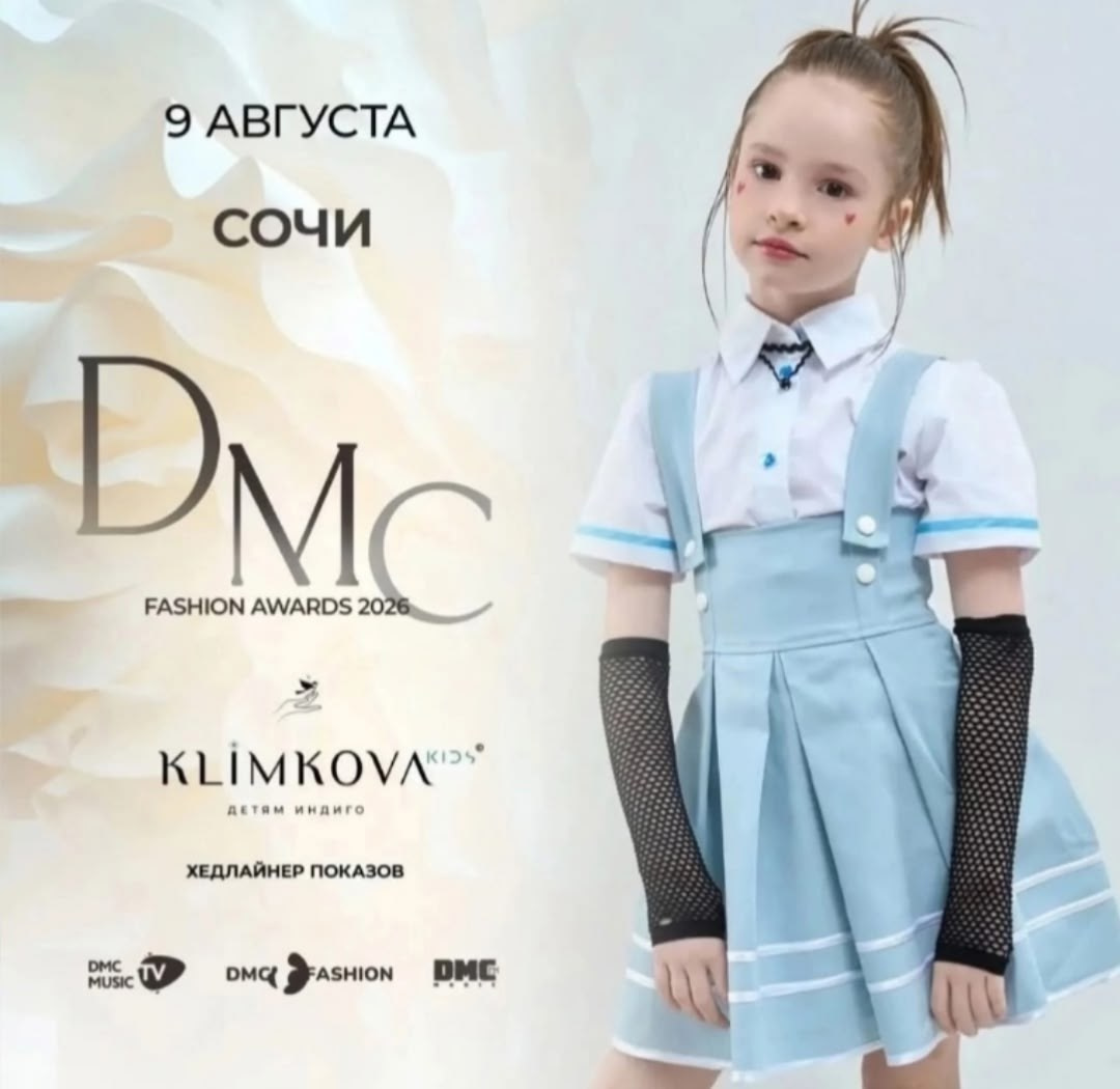 DMC FASHION AWARDS 2026 ⭐. Дети Модели России