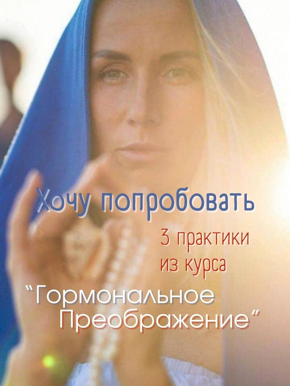 Хочу попробовать. Женские даосские практики