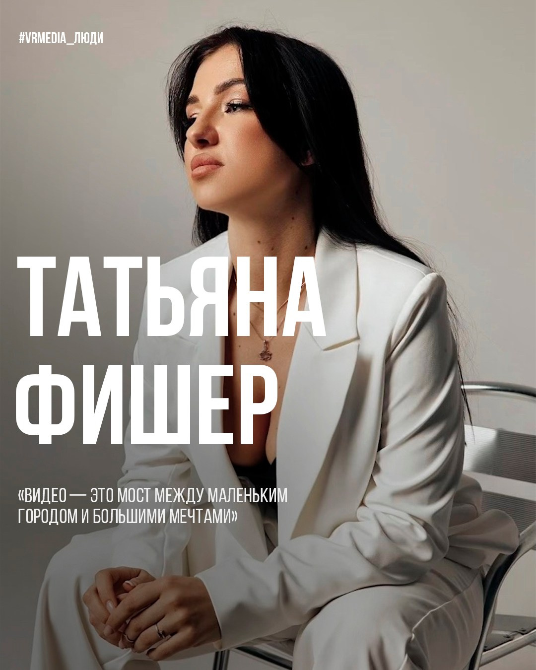 Люди VRMEDIA.TV — Истории, лица и вдохновение