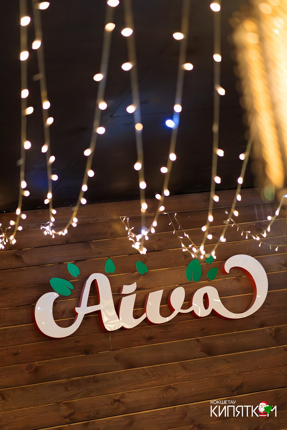 AIVA. КИПЯТКОМ КОКШЕТАУ