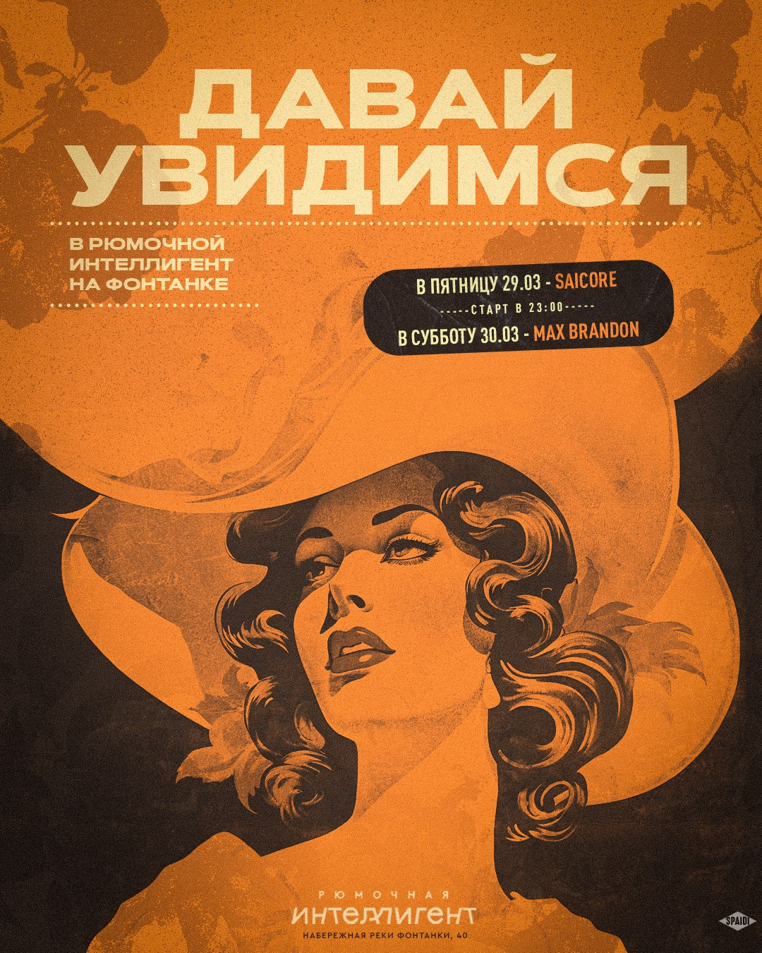 ДАВАЙ УВИДИМСЯ. Spaidi Design | Graphic Design