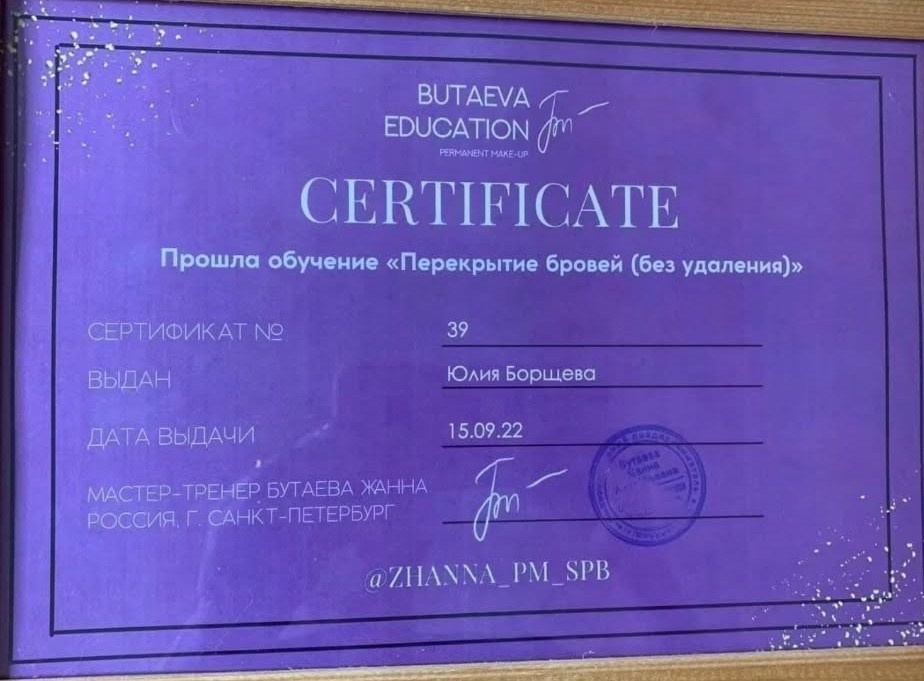 Квалификация. Перманентный макияж Новая Охта, Санкт-Петербург Юлия Борщёва