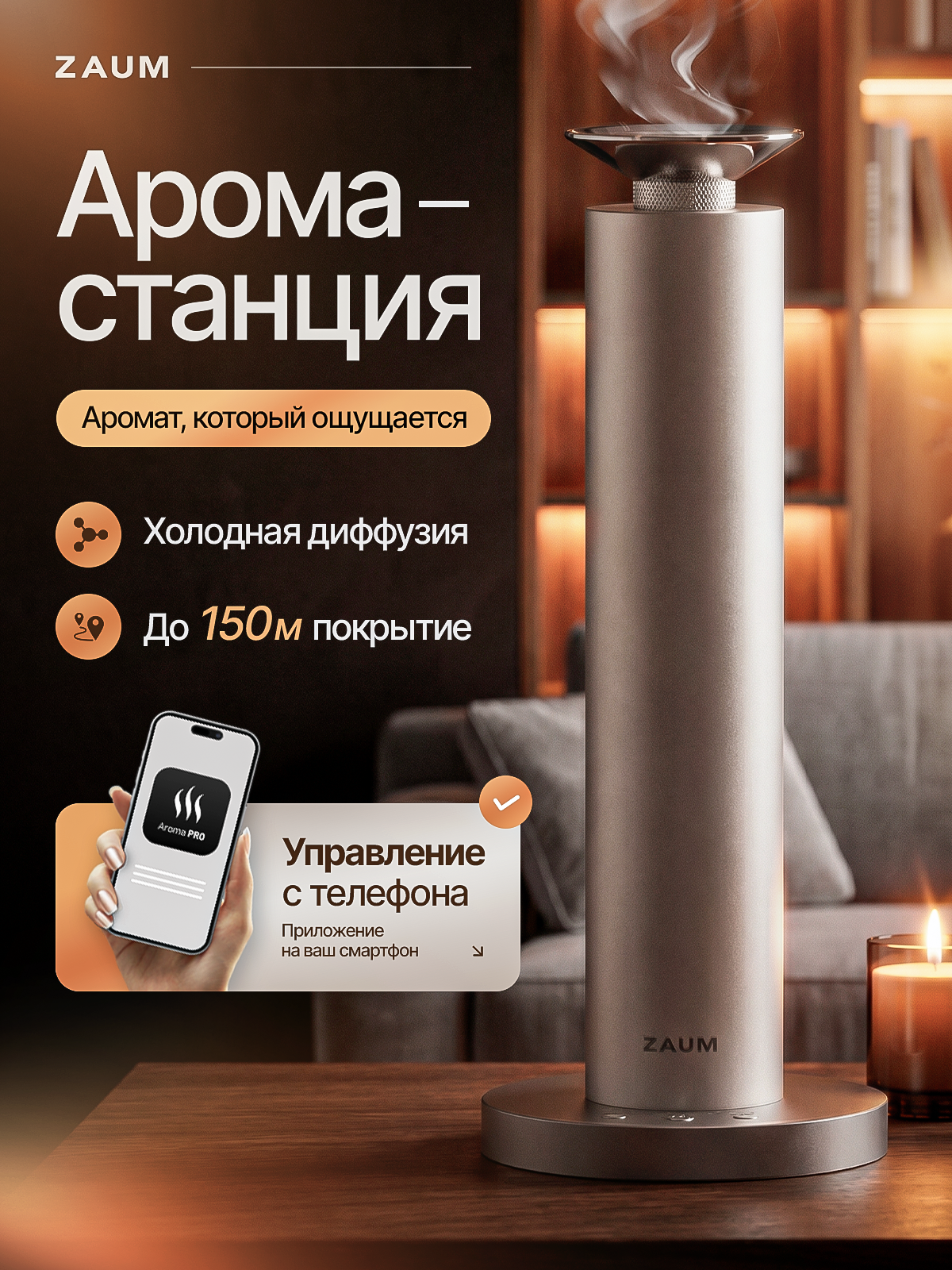 Аромастанция