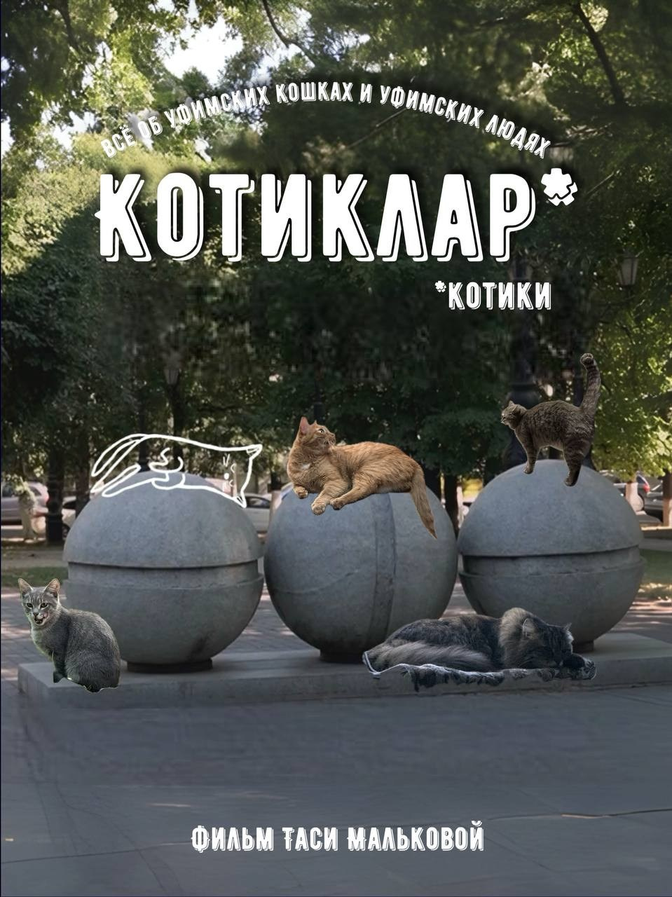 Режиссура кино. Режиссёр и актриса Тася Малькова