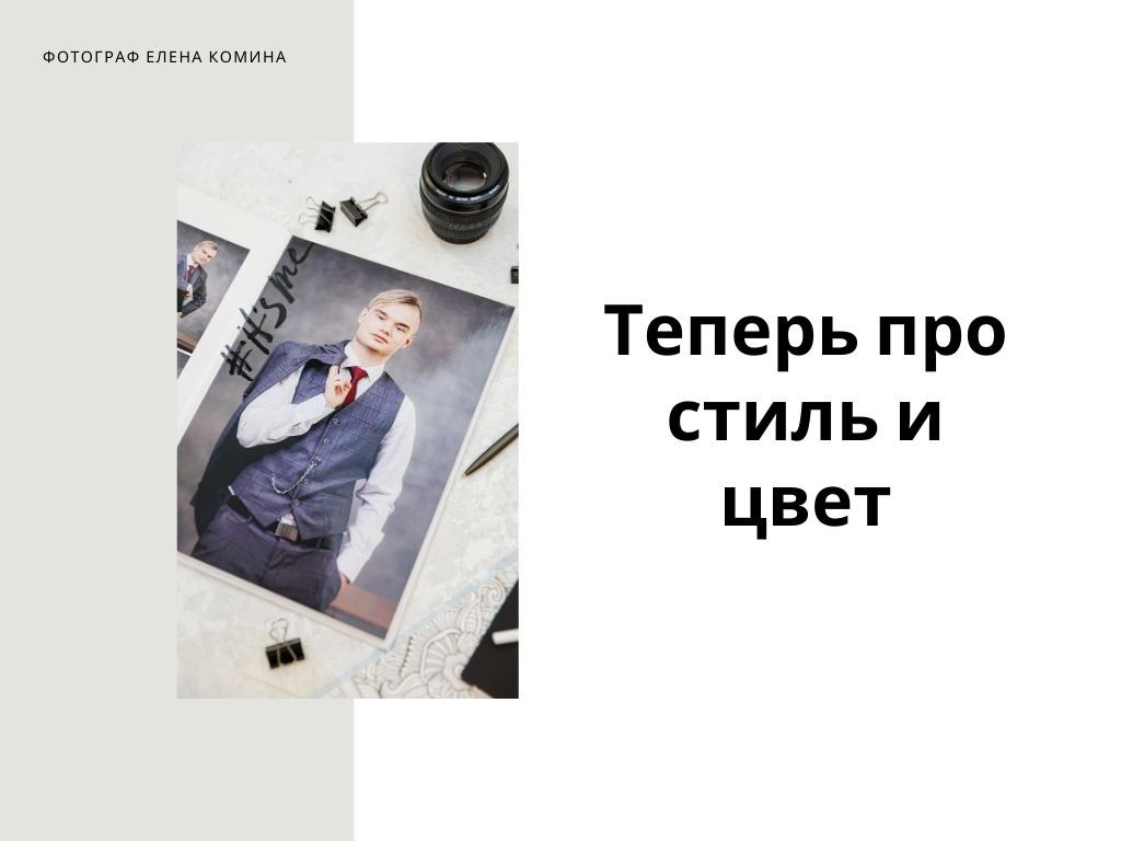 Рекомендации по подготовке к съёмке старшая школа. Семейный и детский фотограф Комина Елена, Власиха, Одинцово