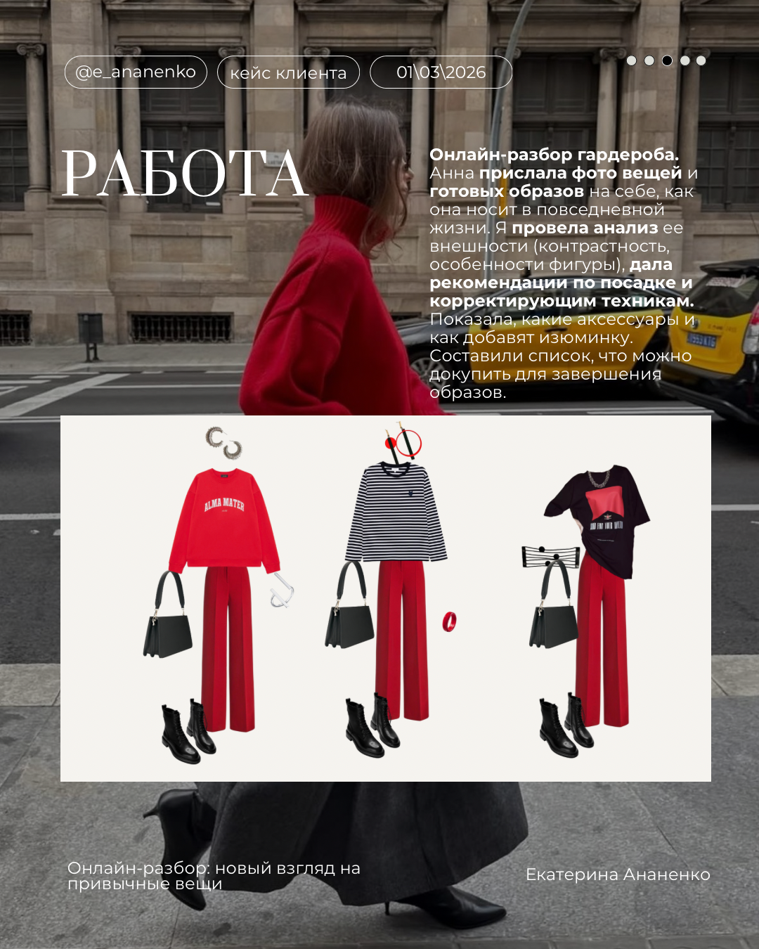 Обо мне. Екатерина Ананенко: персональный стилист из Красноярска