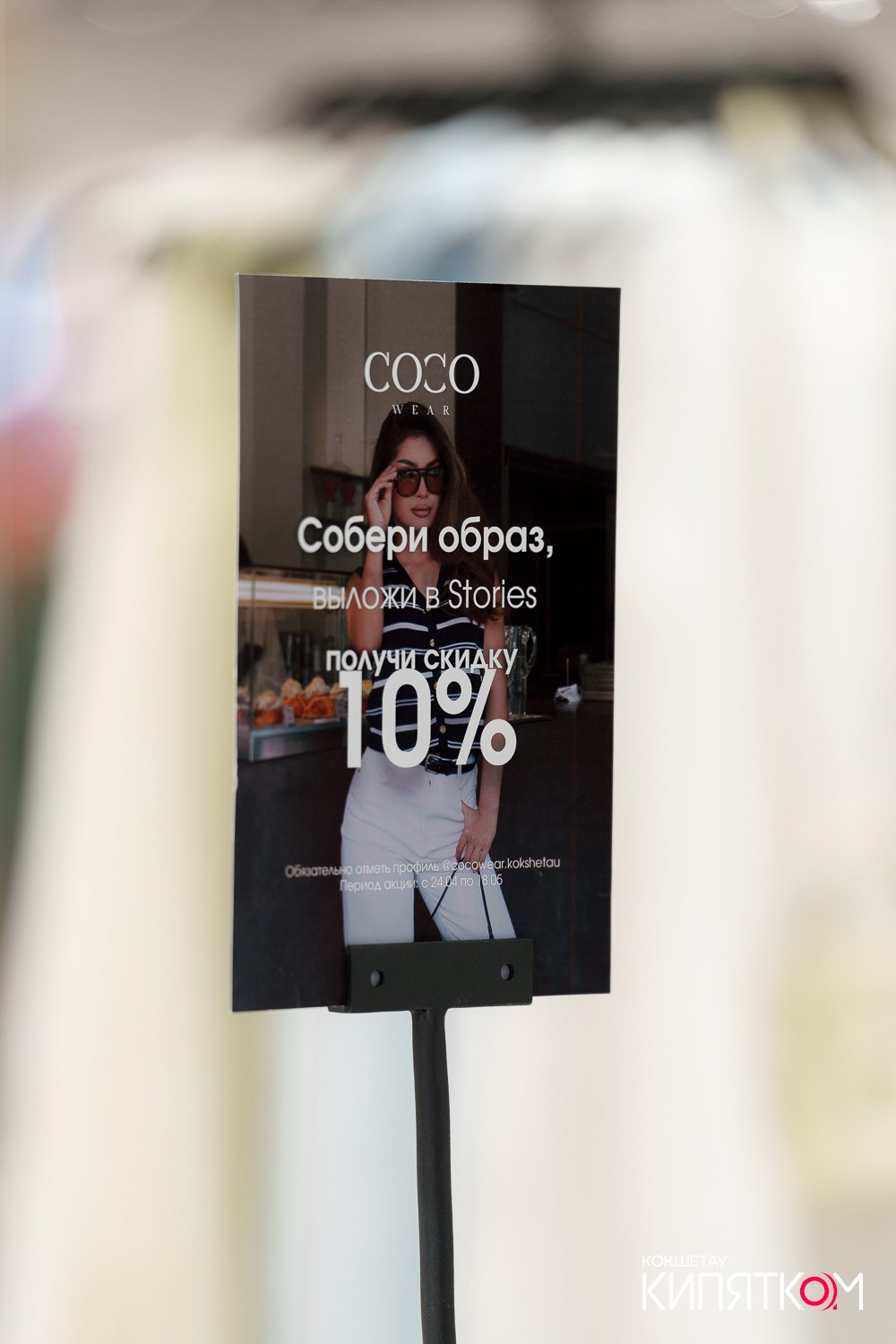 ОТКРЫТИЕ COCO WEAR. КИПЯТКОМ КОКШЕТАУ