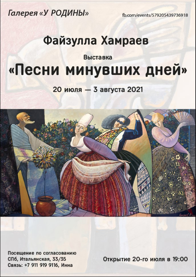 Файзулла ХАМРАЕВ. «Песни минувших дней». Галерея «У Родины»