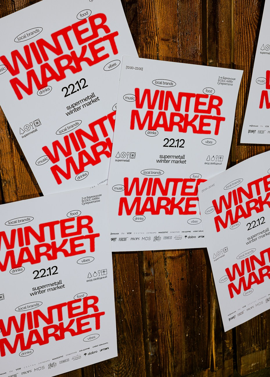 SUPERMETALL — Зимний Маркет