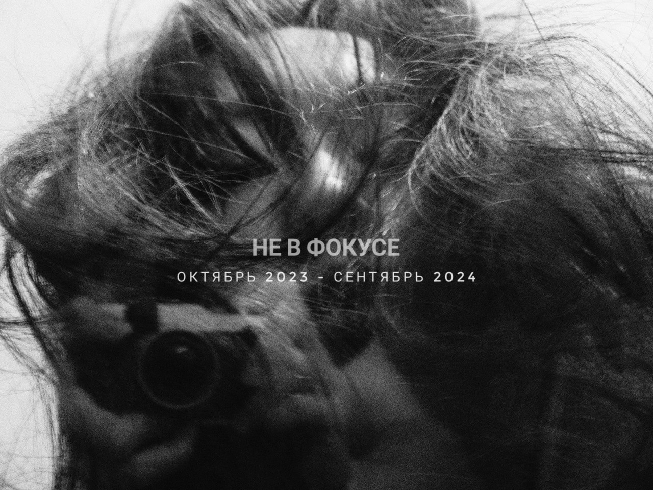 Не в фокусе