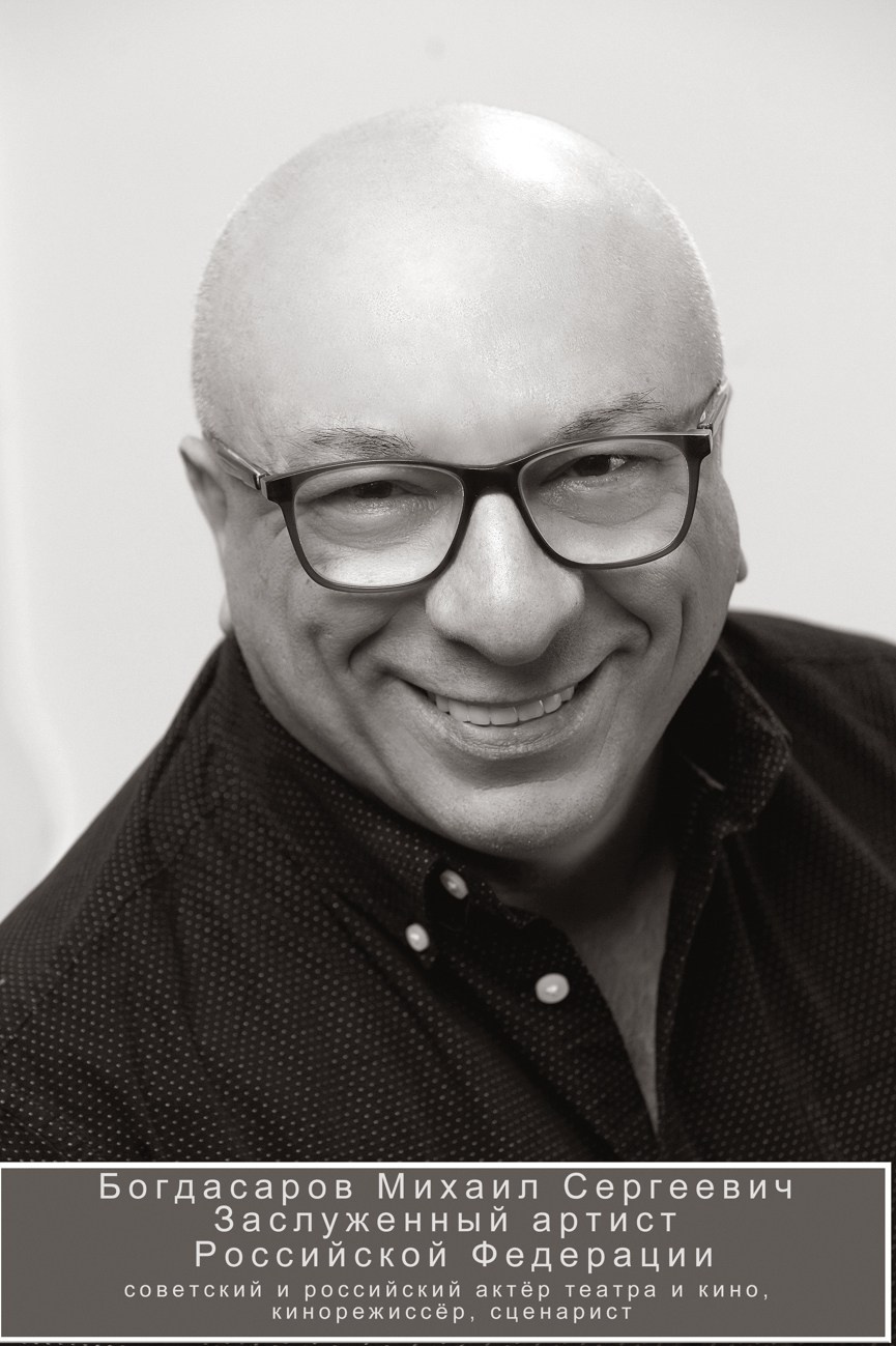 Михаил Сергеевич Богдасаров  биография Дебют в кино – Михаил Богдасаров начал свою карьеру в 1984 году, снявшись в фильме "Лучшая дорога нашей жизни". Этот момент считается началом его актёрской карьеры.Театральная карьера – с 1983 года он работал в различных театрах, включая Театр кукол Образцова и Театр-студию Олега Табакова.Звезда рекламы "Инвайт" – в начале 90-х стал популярным благодаря рекламе растворимого напитка "Инвайт", с фразой "Просто добавь воды".Популярные фильмы и сериалы:"Каникулы строгого режима" (2009) — роль полковника."Жизнь и приключения Мишки Япончика" (2011) — роль Наума Жирмунского."Власик. Тень Сталина" (2015) — архитектор Мирон Мержанов."Гаишники" (2008) — комедия, где он исполнил одну из ярких ролей."Тайна Снежной королевы" — роль башмачника.Режиссёрская деятельность – в 2010 году дебютировал как режиссёр с короткометражкой "Далёкие близкие".Роль в театре — был активен в Театре Луны и театре-кабаре «Летучая мышь», где работал более 10 лет.Работа в образах — играет разнообразных персонажей, чаще всего комедийных или отрицательных героев.