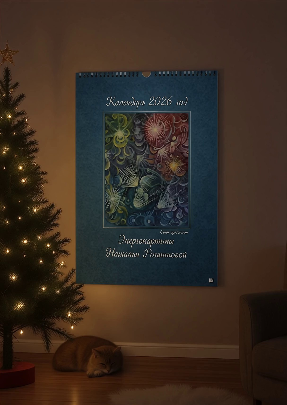 Календари 2026. Наталья Рогашкова