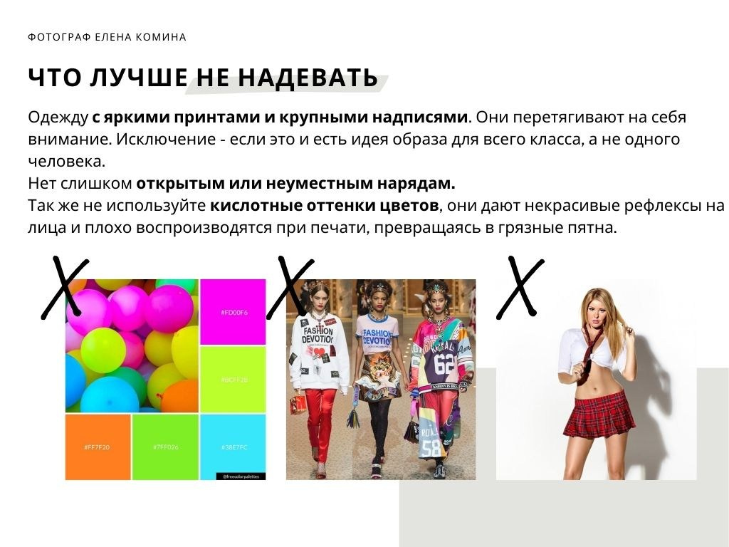 Рекомендации по подготовке к съёмке старшая школа. Семейный и детский фотограф Комина Елена, Власиха, Одинцово