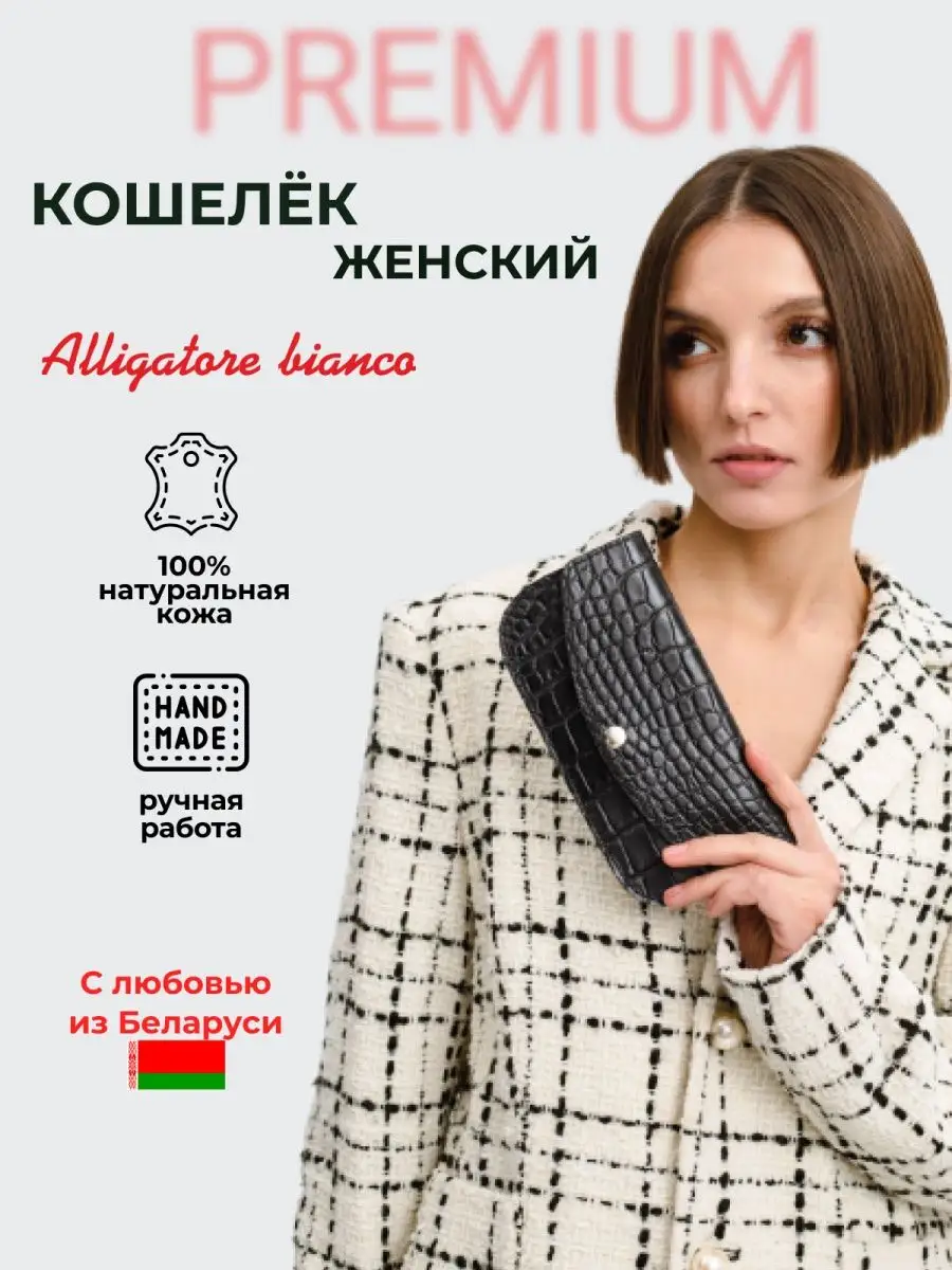 Модель 2КС40. Бренд Alligatore Biaco — это изящные изделия из натуральной кожи