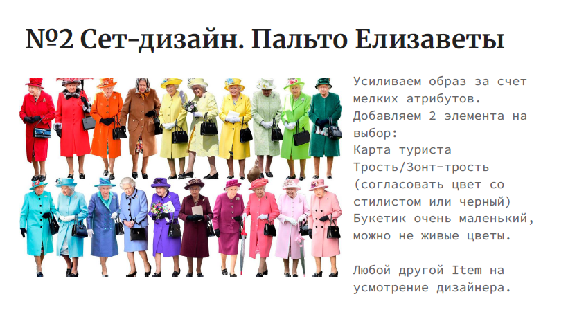 На изображении представлен мем, который является частью серии "Сет-дизайн". В верхней части изображения находится текст: "№2 Сет-дизайн. Пальто Елизаветы". Ниже расположен ряд изображений женщин в различных пальто, напоминающих стиль королевы Елизаветы II. Каждая женщина одета в пальто разного цвета и стиля, но все они носят шляпы и держат в руках аксессуары, такие как сумки и зонты.Справа от изображений находится текст с инструкциями по улучшению дизайна:"Усиливаем образ за счет мелких атрибутов.""Добавляем 2 элемента на выбор:""Карта туриста""Трость/Зонт-трость (согласовать цвет со стилем или черный)""Букет очень маленький, можно не живые цветы.""Любой другой Item на усмотрение дизайнера."Этот мем, вероятно, является шуткой, обыгрывающей стиль одежды королевы Елизаветы II и предлагая добавить различные аксессуары для усиления образа.