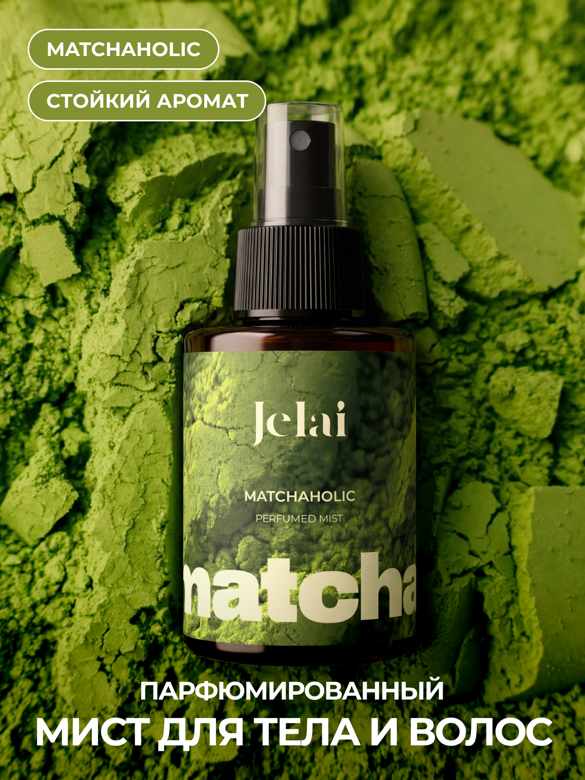 Jelai мист Matchaholic