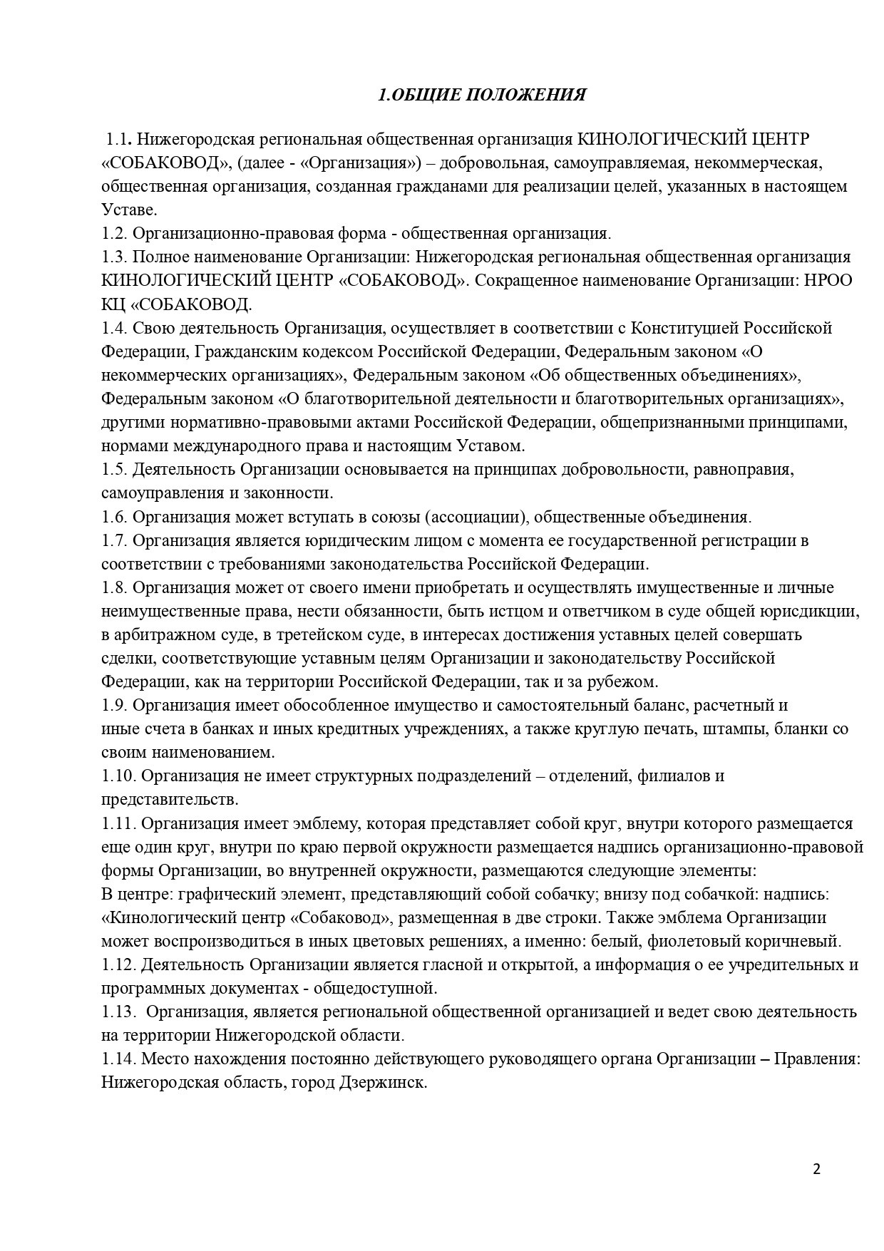 Уставные документы. НРОО КЦ "Собаковод"