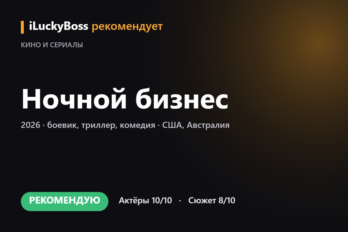 Сериал «Счастье» (2026) — честный обзор | iLuckyBoss рекомендует