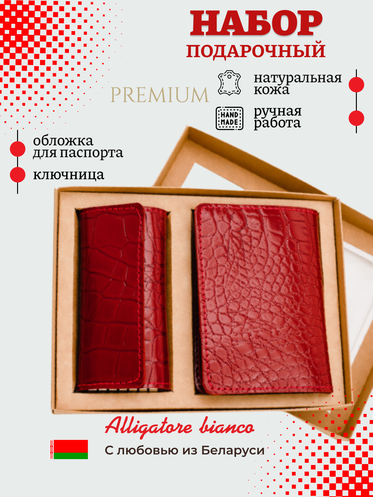 Подарочный набор Модель № 3. Бренд Alligatore Biaco — это изящные изделия из натуральной кожи