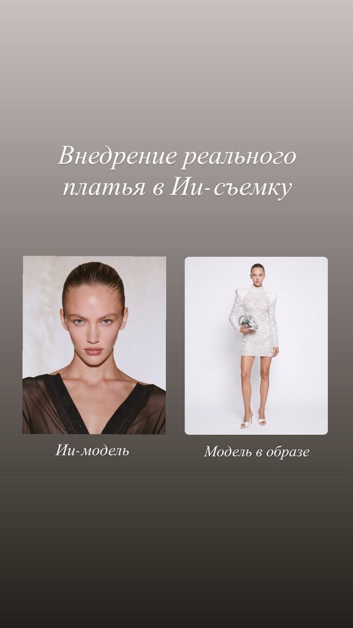 Реальное платье на ИИ-модели. Ái-creator Аня Арутюнян