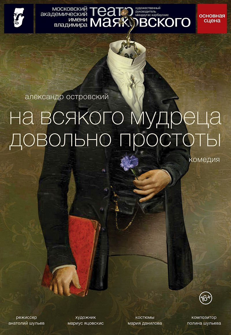 Театр Маяковского: На всякого мудреца довольно простоты. Сайт фотографа Сергея Абрамова