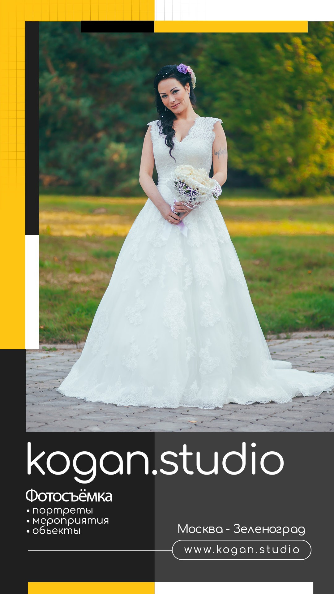 Kogan.studio — Свадебная фотосъемка. Фотограф Михаил Коган — Москва 89267284460