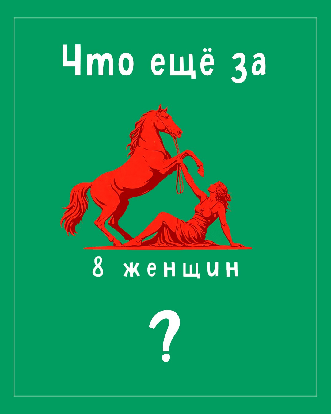 8 женщин. Фотограф — Маслеников Константин