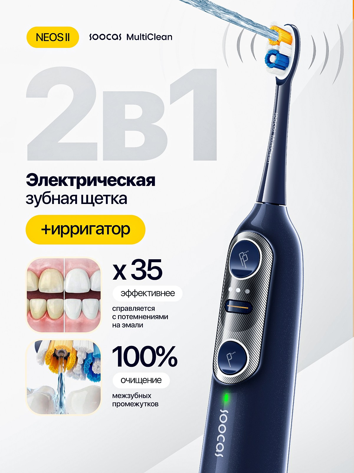 Soocas Neos II. Студия дизайна Вечтомова