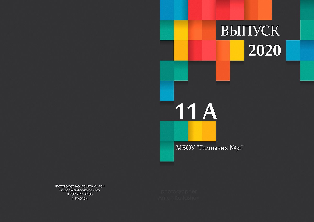 Старшие классы проба. Выпускные альбомы в городе Курган для всех