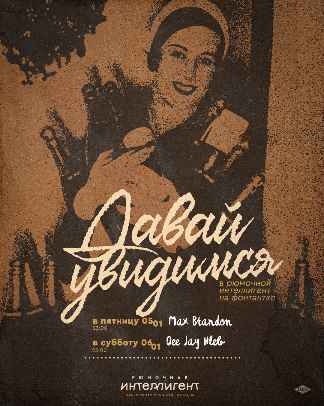 ДАВАЙ УВИДИМСЯ. Spaidi Design | Graphic Design