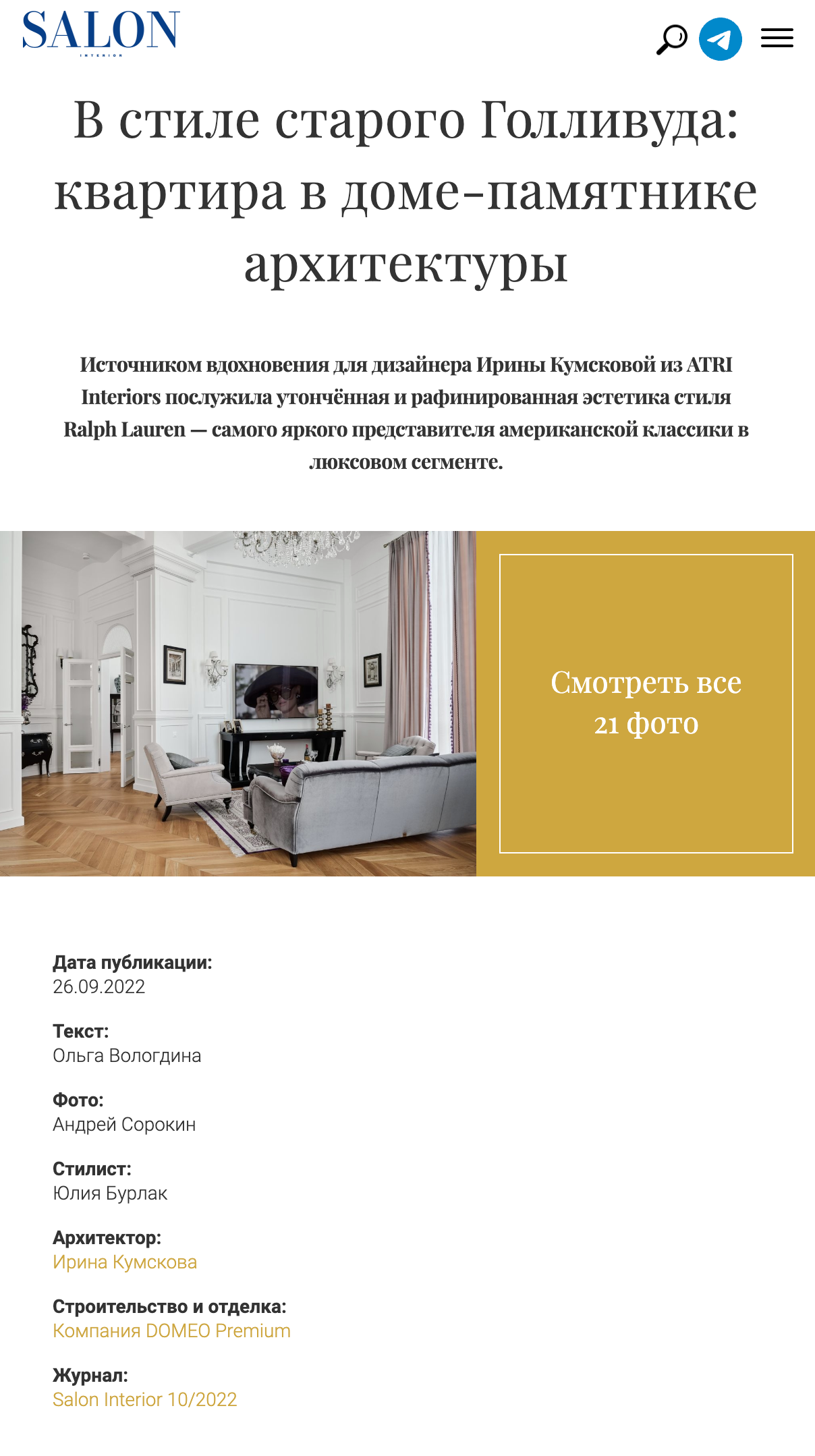 (Salon) В стиле старого Голливуда: квартира в доме-памятнике архитектуры. Интерьерная фотография, каталоги, лукбуки