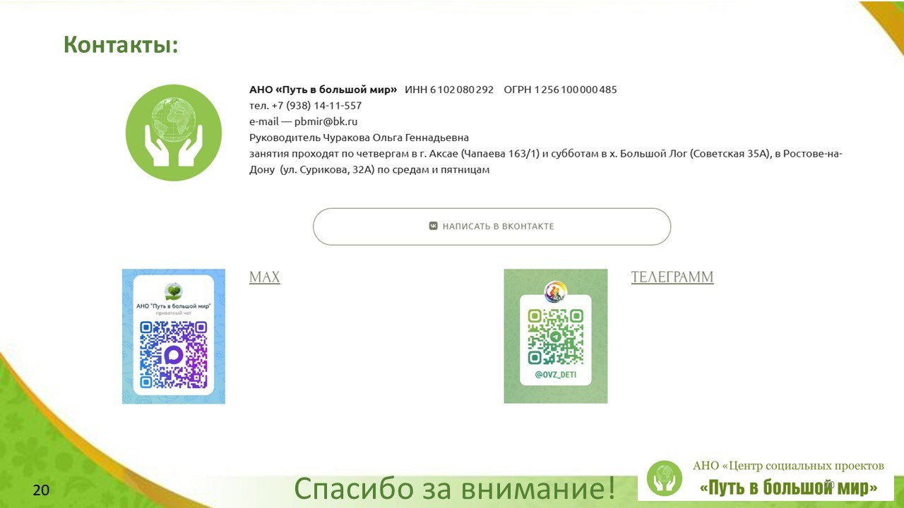 Отчёт 2025. АНО «Центра социальных проектов «Путь в большой мир»