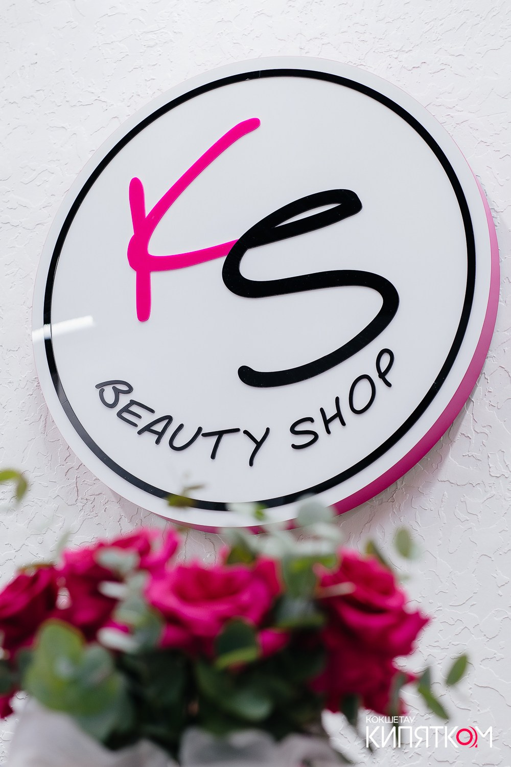 KRIS BEAUTY SHOP. КИПЯТКОМ КОКШЕТАУ