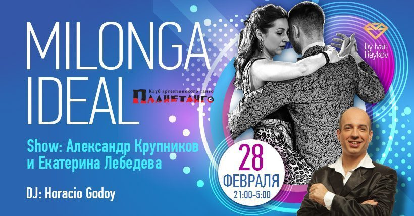 Milonga IDEAL, 28.02.2020. Александр Прищепов - фотограф, режиссёр, продюсер